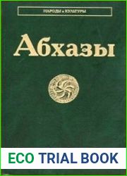 Абхазы (Серия «НАРОДЫ И КУЛЬТУРЫ»)