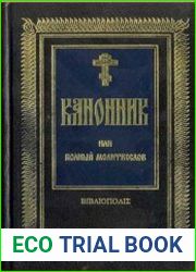 Канонник или полный молитвослов