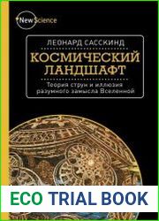 Космический ландшафт. Теория струн и иллюзия разумного замысла Вселенной
