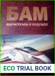 БАМ магистраль в будущее
