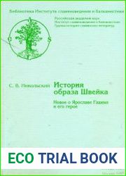 История образа Швейка. Новое о Ярославе Гашеке и его герое