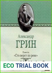 Сто верст по реке