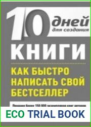 10 дней для создания книги. Как быстро написать свой бестселлер