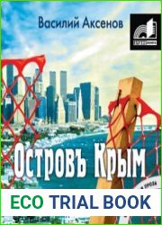 Остров Крым