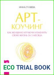 Арт-коучинг. Как женщине играючи изменить свою жизнь за 3 месяца