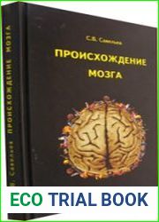 Происхождение мозга