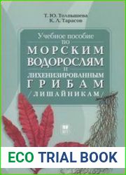 Учебное пособие по морским водорослям и лихенизированным грибам (лишайникам) для летней практики студентов