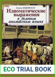 Идиоматические выражения в деловом английском языке