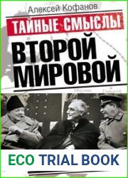 Тайные смыслы Второй мировой