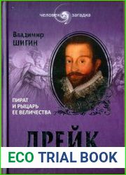 Дрейк. Пират и рыцарь Ее Величества