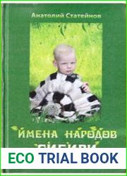 Имена народов Сибири и Дальнего Востока