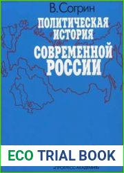 Политическая история современной России. 1985-1994
