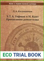 Э.Т.А. Гофман и И. Кант. Преодоление романтизма