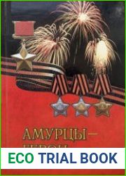 Амурцы – Герои в 3 томах. Т. 1
