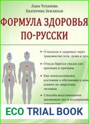 Формула здоровья по-русски