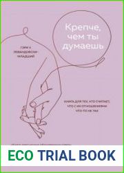 Крепче, чем ты думаешь. Книга для тех, кто считает, что с их отношениями что-то не так