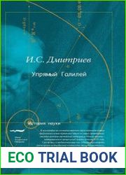 Упрямый Галилей (Серия «История науки»)