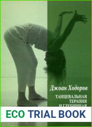 Танцевальная терапия и глубинная психология Движущее воображение