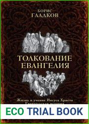 Толкование Евангелия