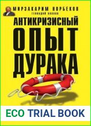 Антикризисный опыт дурака