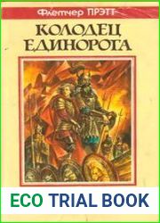 Колодец Единорога