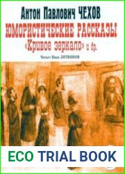 Юмористические рассказы «Кривое зеркало» и другие
