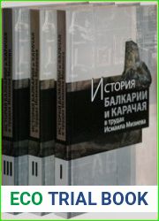 История Балкарии и Карачая в трудах Исмаила Мизиева в 3-х томах