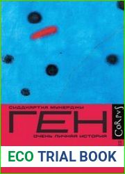 Ген. Очень личная история