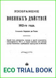 Изображение военных действий 1812 г.