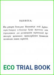 ВЫПИСКА изъ рапорта Господину Инспектору всей Артиллерии Генералу и Кавалеру Графу Аракчееву о ть учре;кденнаго для разсмотренКя гарнизонной А