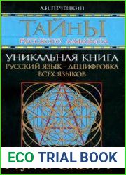 Тайны русского алфавита. Нумерология