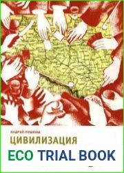 Цивилизация или варварство. Закарпатье 1918-1945