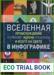 Вселенная, происхождение жизни и всего на свете в инфографике