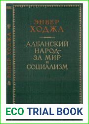 Албанский народ - за мир и социализм
