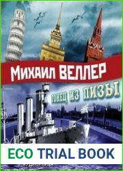 Гонец из Пизы