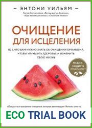 Очищение для исцеления. Все, что вам нужно знать об очищении организма, чтобы улучшить здоровье и изменить свою жизнь