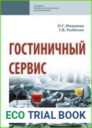 Гостиничный сервис
