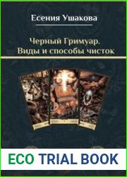 Черный Гримуар. Виды и способы чисток