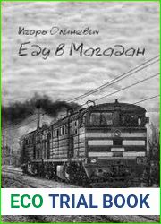 Еду в Магадан