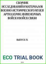 Сборник исследований и материалов военно-исторического музея артиллерии, инженерных войск и войск связи вып. 9