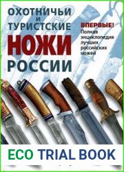 Охотничьи и туристские ножи России