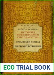 Ордынский период. Первоисточники