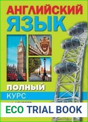 Полный курс английского языка для лентяев