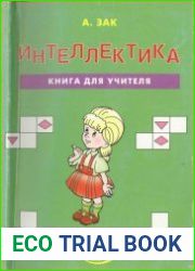 Интеллектика. Книга для учителя.