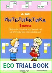 Интеллектика. 3 класс. Рабочая тетрадь для развития мыслительных способностей