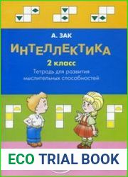 Интеллектика. 2 класс. Тетрадь для развития мыслительных способностей