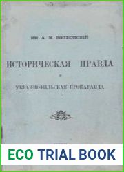Историческая правда и украинофильская пропаганда