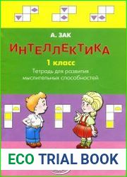Интеллектика. 1 класс. Тетрадь для развития мыслительных способностей