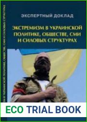 Экстремизм в украинской политике, обществе, СМИ и силовых структурах. Выпуск 1