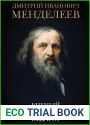 Дмитрий Иванович Менделеев. Ученый. Метролог. Педагог
